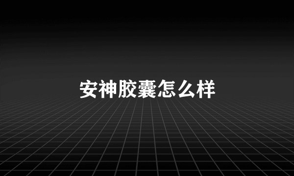 安神胶囊怎么样