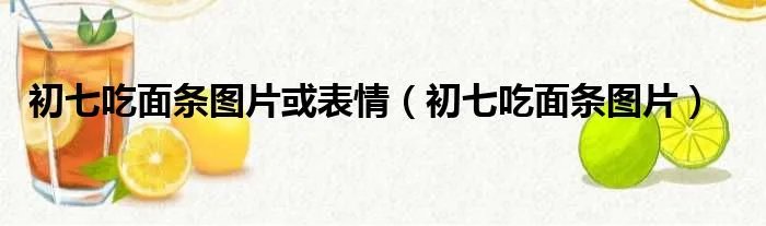 初七吃面条图片或表情（初七吃面条图片）