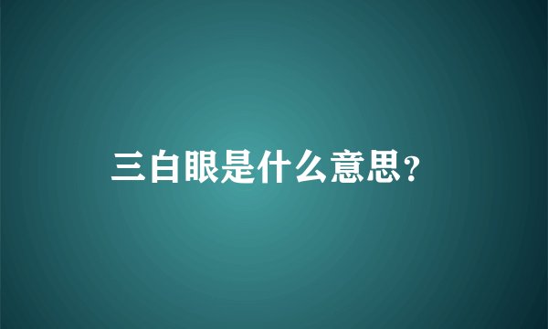 三白眼是什么意思？