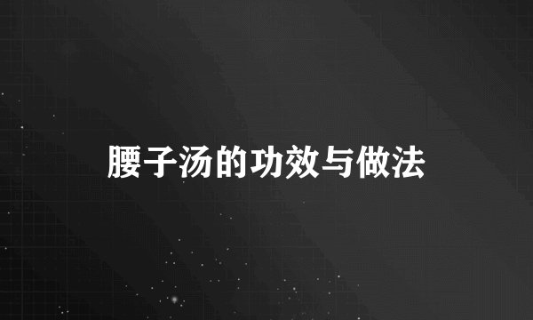 腰子汤的功效与做法