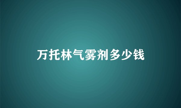 万托林气雾剂多少钱