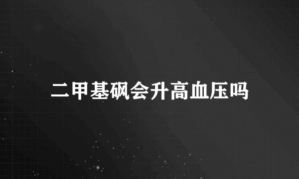 二甲基砜会升高血压吗
