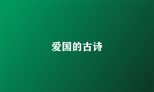 爱国的古诗