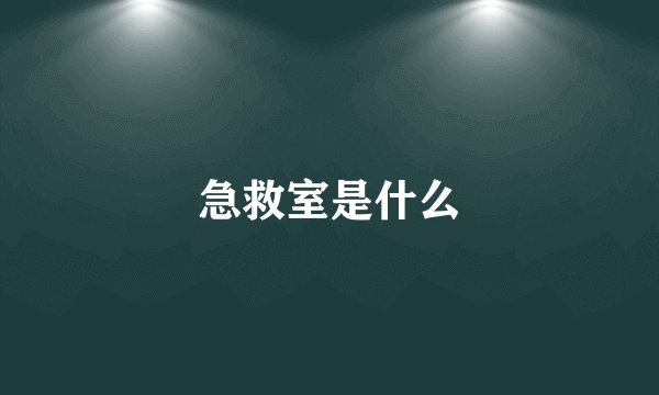 急救室是什么