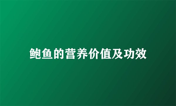 鲍鱼的营养价值及功效