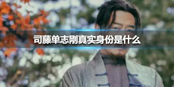 司藤单志刚真实身份是什么 司藤单志刚真实身份介绍