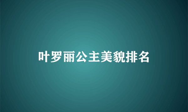 叶罗丽公主美貌排名