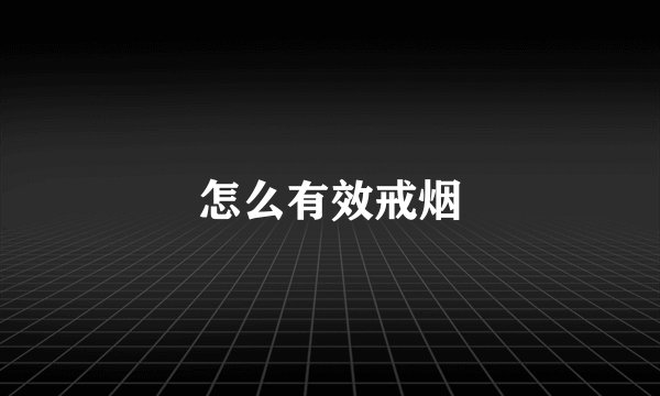 怎么有效戒烟