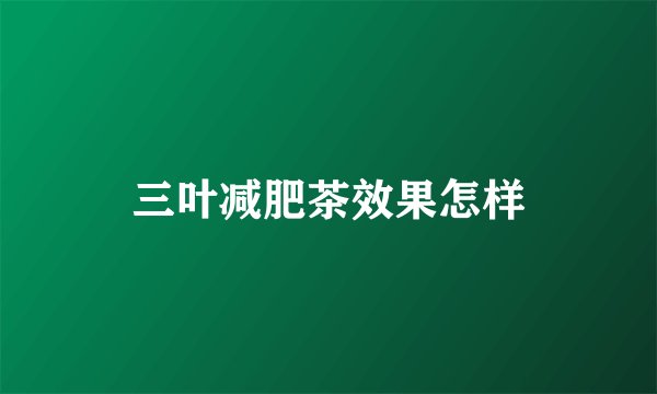 三叶减肥茶效果怎样