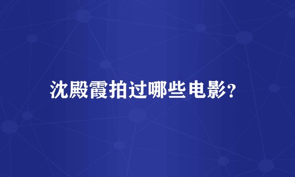 沈殿霞拍过哪些电影？