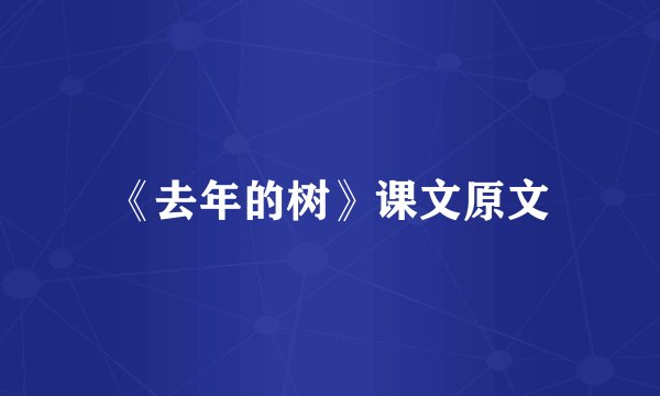 《去年的树》课文原文