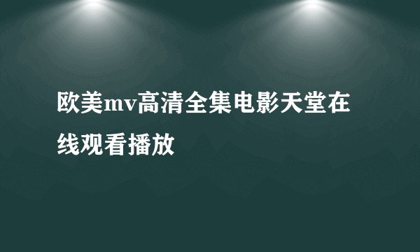 欧美mv高清全集电影天堂在线观看播放