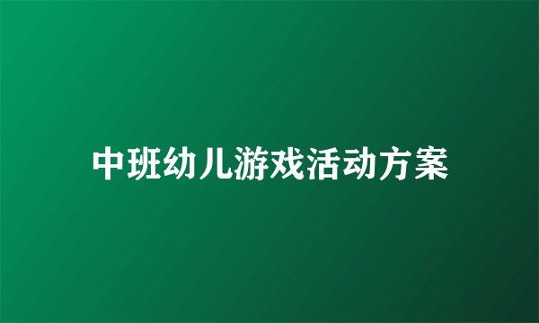 中班幼儿游戏活动方案