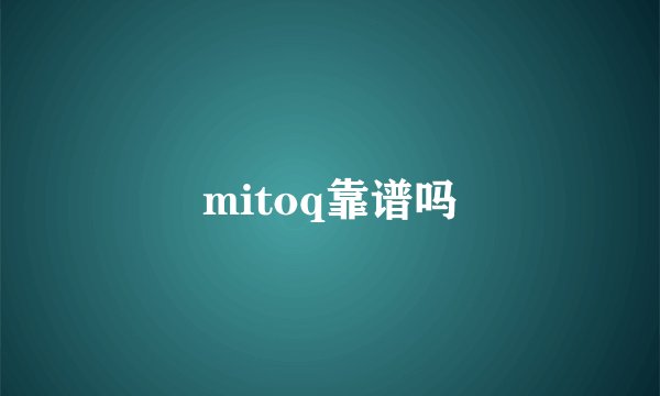 mitoq靠谱吗