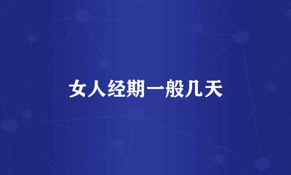 女人经期一般几天