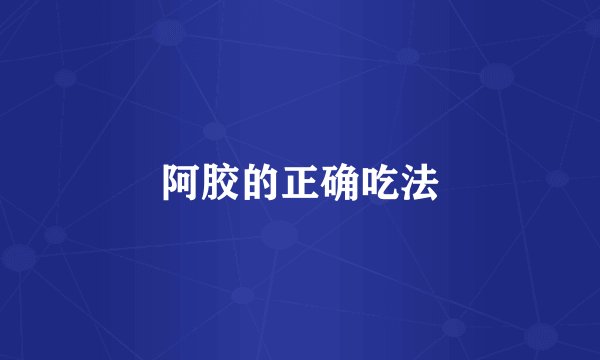 阿胶的正确吃法