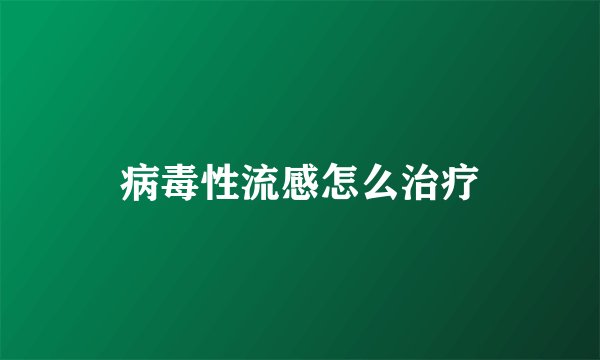 病毒性流感怎么治疗