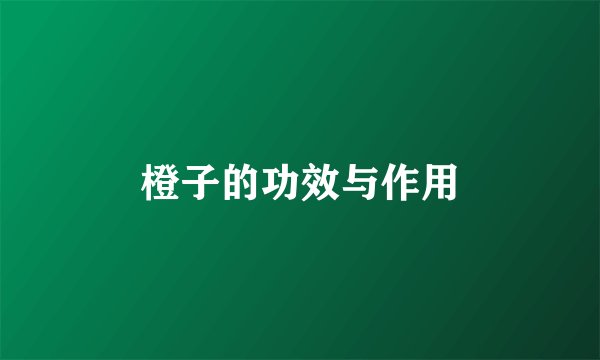 橙子的功效与作用