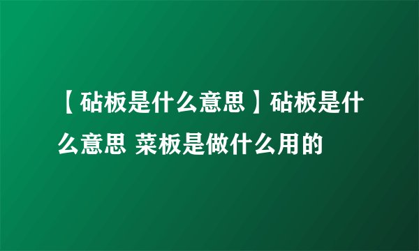 【砧板是什么意思】砧板是什么意思 菜板是做什么用的