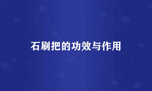 石刷把的功效与作用