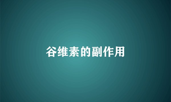 谷维素的副作用