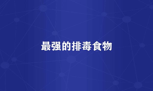 最强的排毒食物