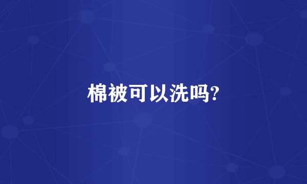 棉被可以洗吗?