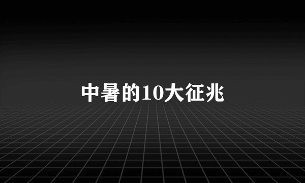 中暑的10大征兆