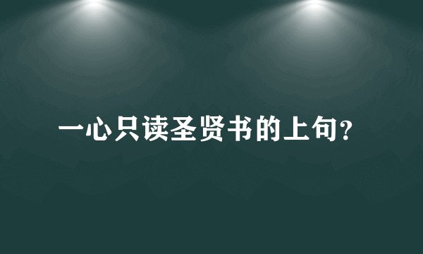 一心只读圣贤书的上句？