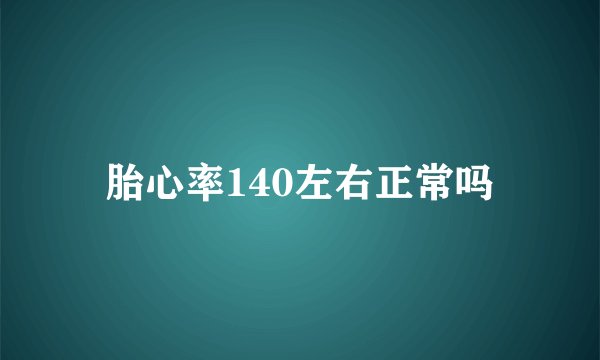 胎心率140左右正常吗