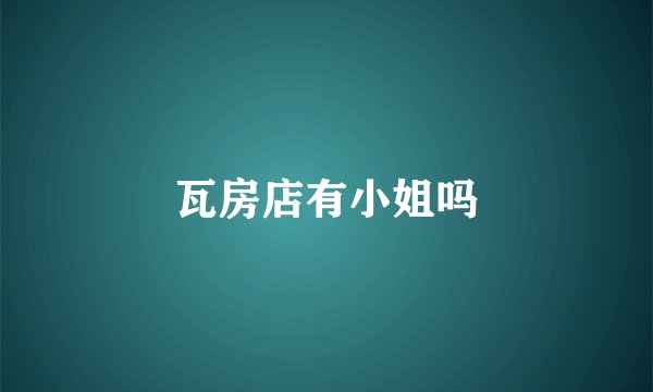 瓦房店有小姐吗