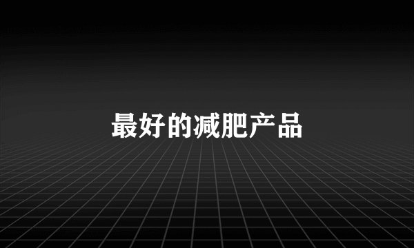 最好的减肥产品