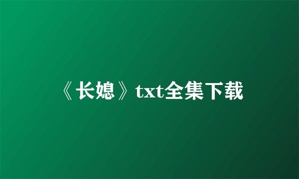 《长媳》txt全集下载