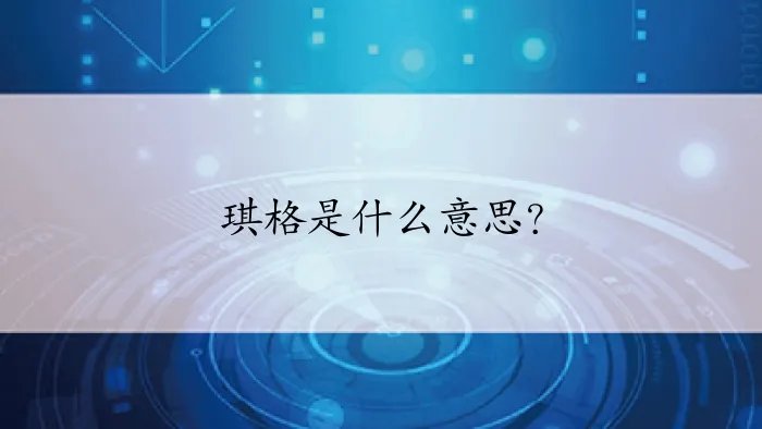 琪格是什么意思?