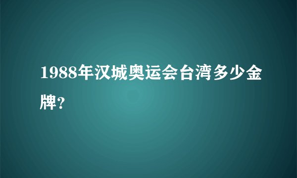 1988年汉城奥运会台湾多少金牌?