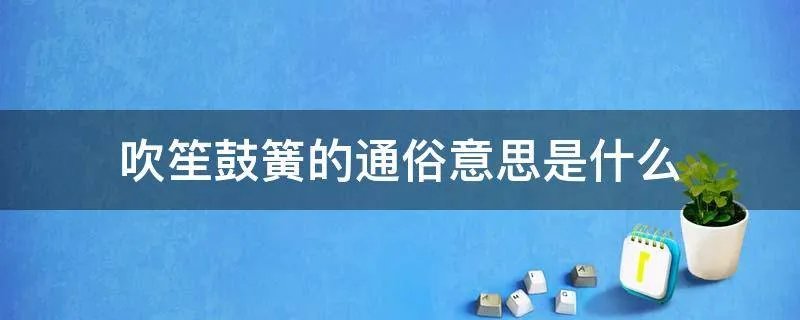 吹笙鼓簧的通俗意思是什么