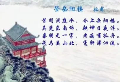 登岳阳楼记原文及翻译杜甫