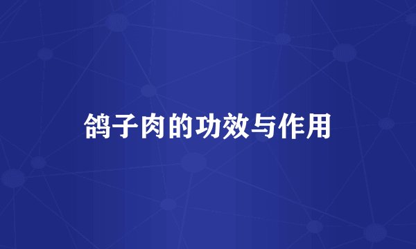 鸽子肉的功效与作用
