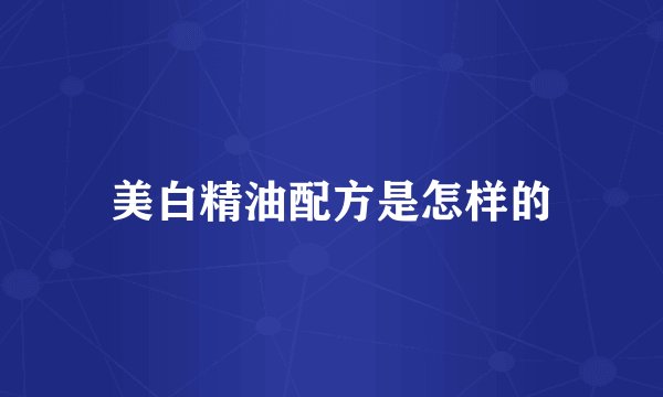 美白精油配方是怎样的