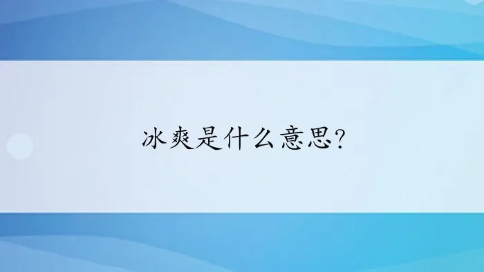 冰爽是什么意思？