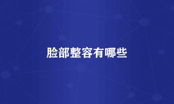 脸部整容有哪些