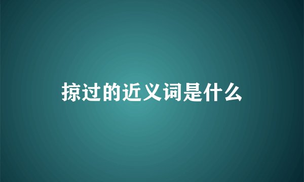 掠过的近义词是什么