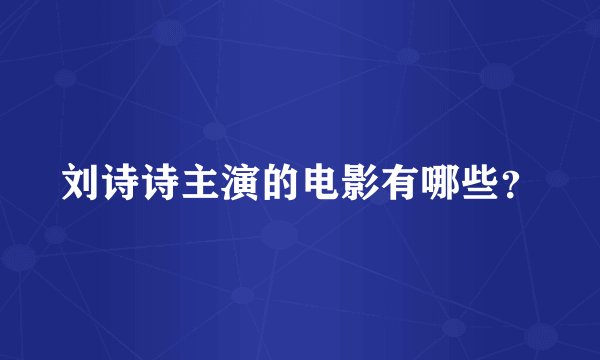 刘诗诗主演的电影有哪些?