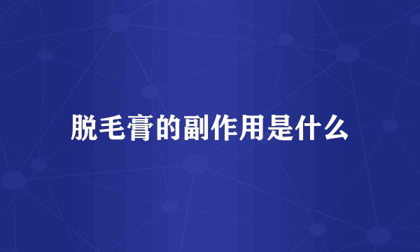 脱毛膏的副作用是什么