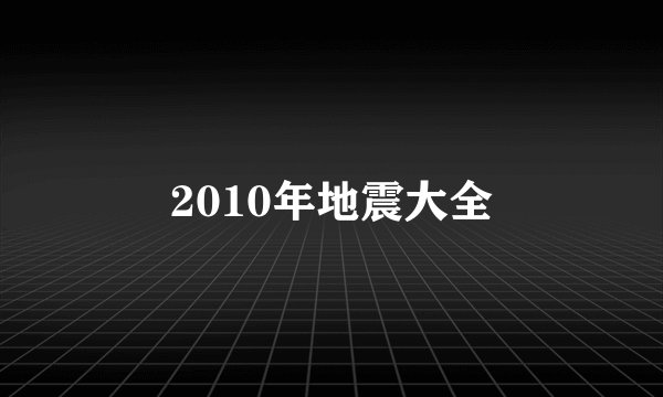 2010年地震大全