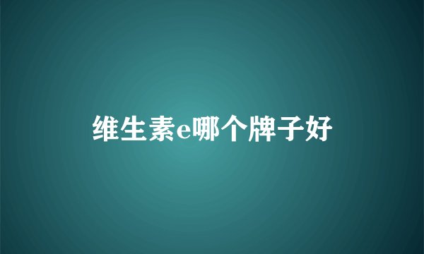 维生素e哪个牌子好