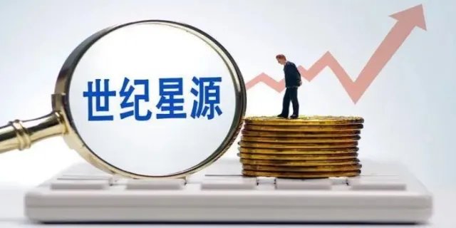 世纪星源股吧最新消息