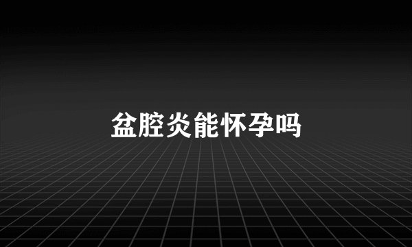 盆腔炎能怀孕吗