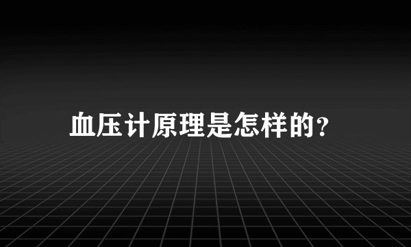 血压计原理是怎样的?