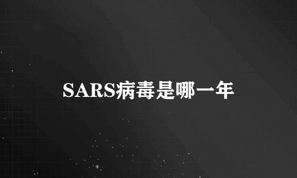 SARS病毒是哪一年